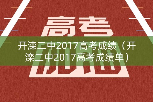 开滦二中2017高考成绩（开滦二中2017高考成绩单）