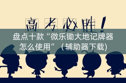 盘点十款“微乐锄大地记牌器怎么使用”（辅助器下载)