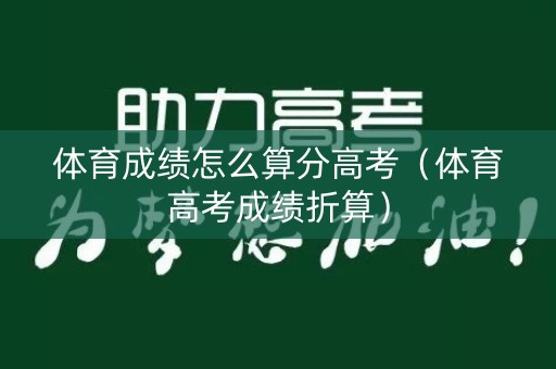 体育成绩怎么算分高考（体育高考成绩折算）