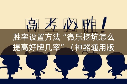 胜率设置方法“微乐挖坑怎么提高好牌几率”（神器通用版)