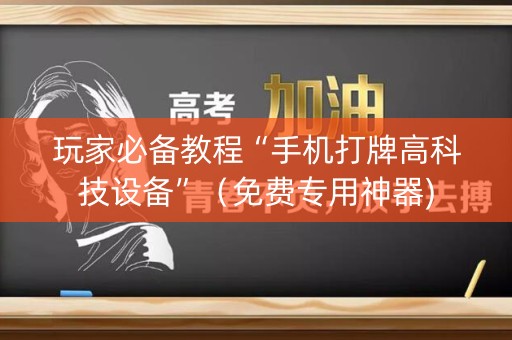 玩家必备教程“手机打牌高科技设备”（免费专用神器)
