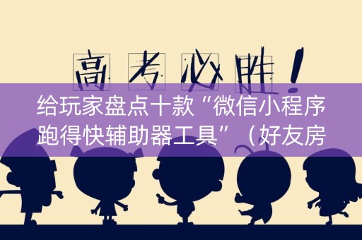 给玩家盘点十款“微信小程序跑得快辅助器工具”（好友房怎么才能赢)