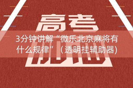 3分钟讲解“微乐北京麻将有什么规律”（透明挂辅助器)