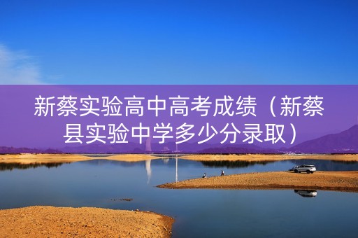 新蔡实验高中高考成绩（新蔡县实验中学多少分录取）