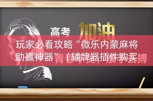 玩家必看攻略“微乐内蒙麻将助赢神器”（辅牌器插件购买)