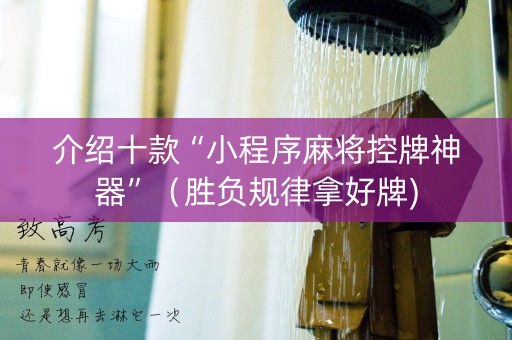 介绍十款“小程序麻将控牌神器”（胜负规律拿好牌)
