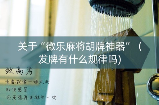 关于“微乐麻将胡牌神器”（发牌有什么规律吗)