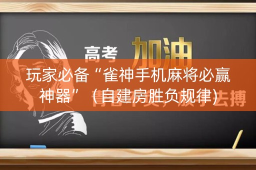 玩家必备“雀神手机麻将必赢神器”（自建房胜负规律)