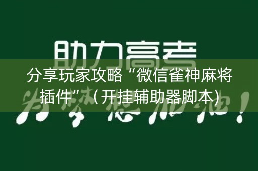 分享玩家攻略“微信雀神麻将插件”（开挂辅助器脚本)