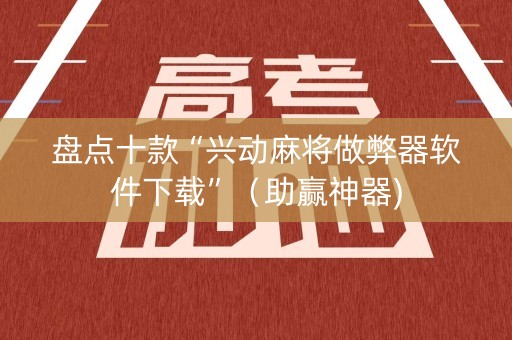 盘点十款“兴动麻将做弊器软件下载”（助赢神器)