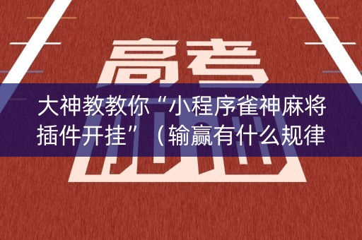 大神教教你“小程序雀神麻将插件开挂”（输赢有什么规律)