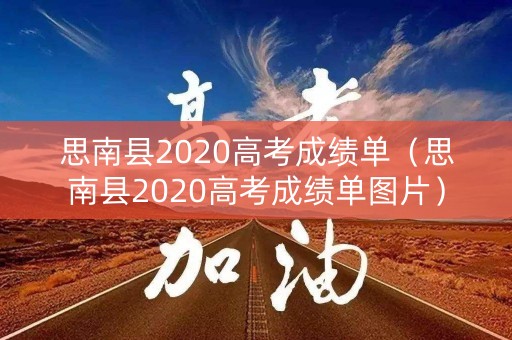 思南县2020高考成绩单（思南县2020高考成绩单图片）