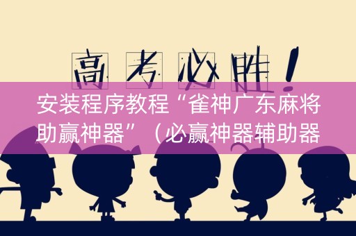 安装程序教程“雀神广东麻将助赢神器”（必赢神器辅助器)
