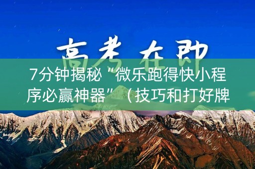 7分钟揭秘“微乐跑得快小程序必赢神器”（技巧和打好牌方法)
