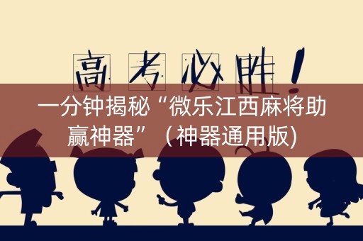 一分钟揭秘“微乐江西麻将助赢神器”（神器通用版)