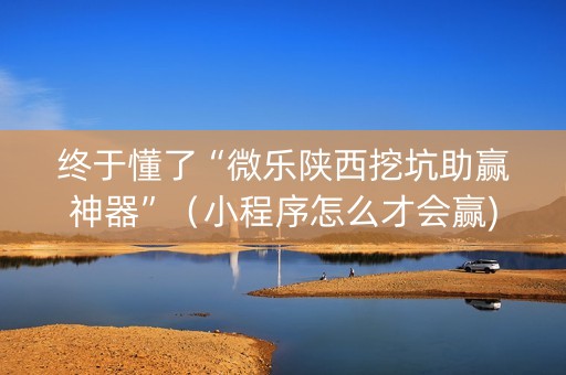 终于懂了“微乐陕西挖坑助赢神器”（小程序怎么才会赢)