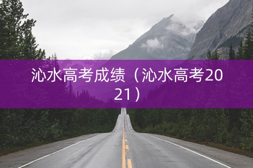 沁水高考成绩（沁水高考2021）