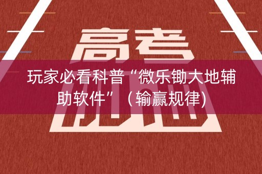 玩家必看科普“微乐锄大地辅助软件”（输赢规律)