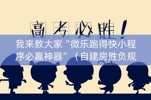 我来教大家“微乐跑得快小程序必赢神器”（自建房胜负规律)