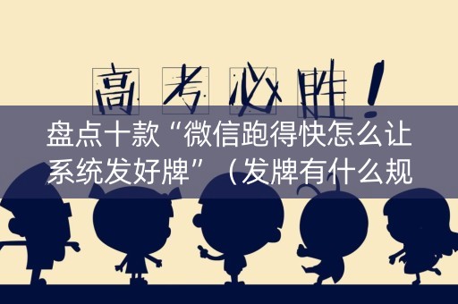 盘点十款“微信跑得快怎么让系统发好牌”（发牌有什么规律吗)