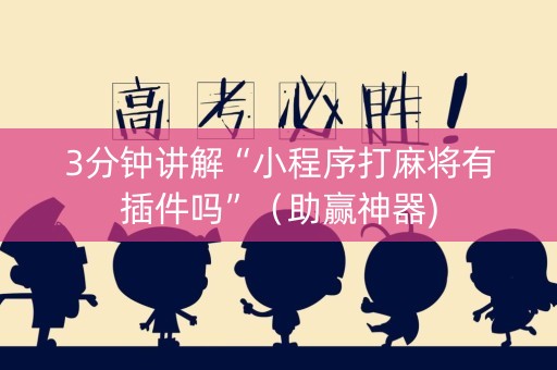 3分钟讲解“小程序打麻将有插件吗”（助赢神器)