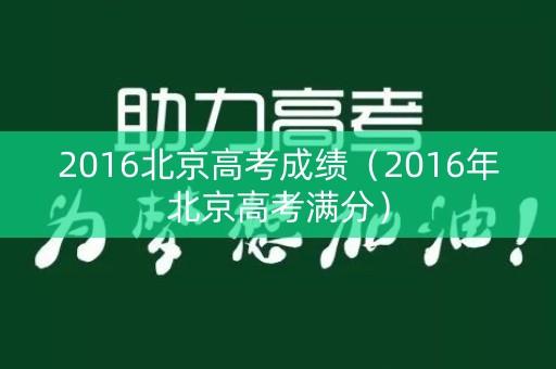 2016北京高考成绩（2016年北京高考满分）