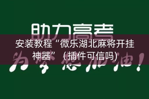 安装教程“微乐湖北麻将开挂神器”（插件可信吗)