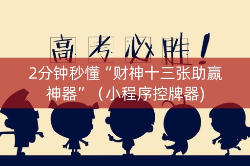 2分钟秒懂“财神十三张助赢神器”（小程序控牌器)