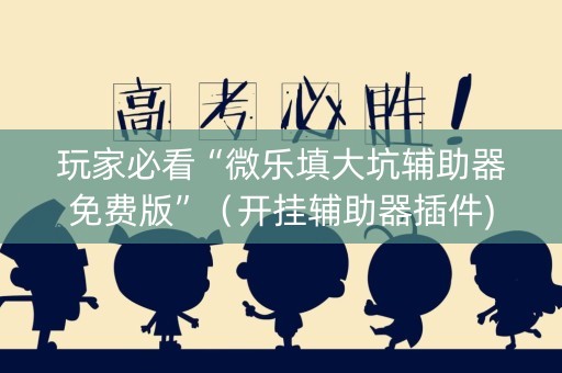 玩家必看“微乐填大坑辅助器免费版”（开挂辅助器插件)