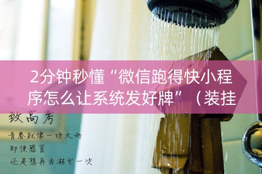 2分钟秒懂“微信跑得快小程序怎么让系统发好牌”（装挂怎么安装)
