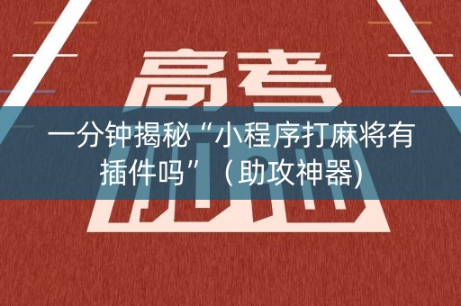 一分钟揭秘“小程序打麻将有插件吗”（助攻神器)