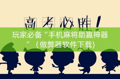 玩家必备“手机麻将助赢神器”（做弊器软件下载)