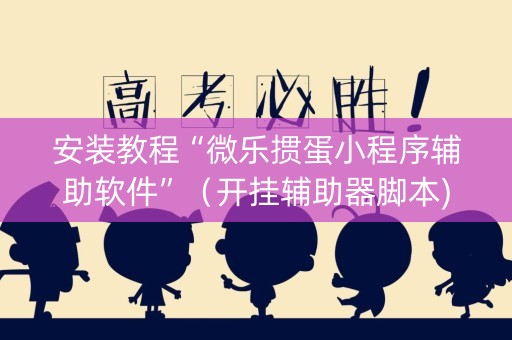 安装教程“微乐掼蛋小程序辅助软件”（开挂辅助器脚本)