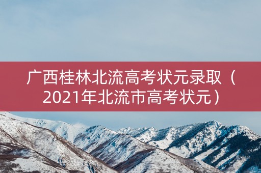 广西桂林北流高考状元录取（2021年北流市高考状元）