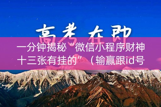 一分钟揭秘“微信小程序财神十三张有挂的”（输赢跟id号有关系吗)