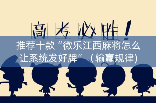 推荐十款“微乐江西麻将怎么让系统发好牌”（输赢规律)