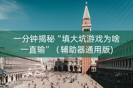 一分钟揭秘“填大坑游戏为啥一直输”（辅助器通用版)