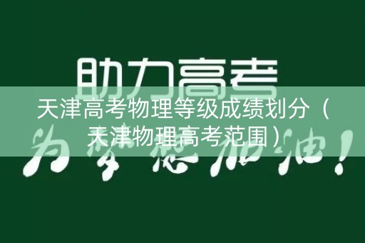 天津高考物理等级成绩划分（天津物理高考范围）