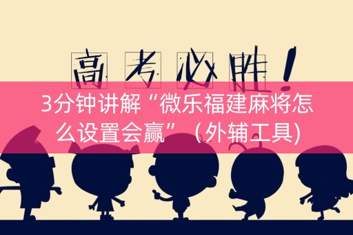 3分钟讲解“微乐福建麻将怎么设置会赢”（外辅工具)