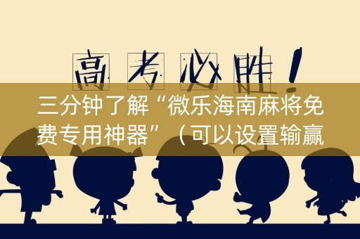 三分钟了解“微乐海南麻将免费专用神器”（可以设置输赢吗)