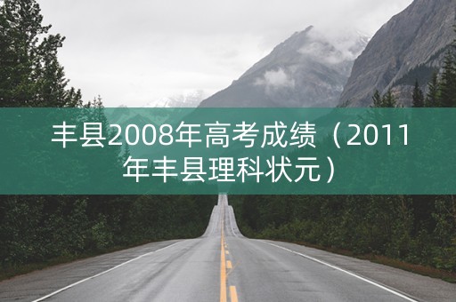 丰县2008年高考成绩（2011年丰县理科状元）