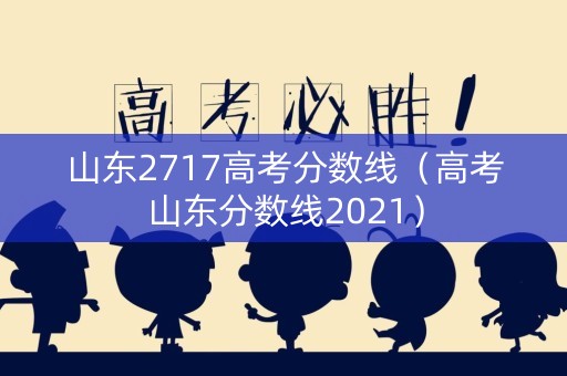 山东2717高考分数线（高考山东分数线2021）