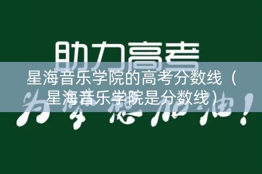 星海音乐学院的高考分数线（星海音乐学院是分数线）