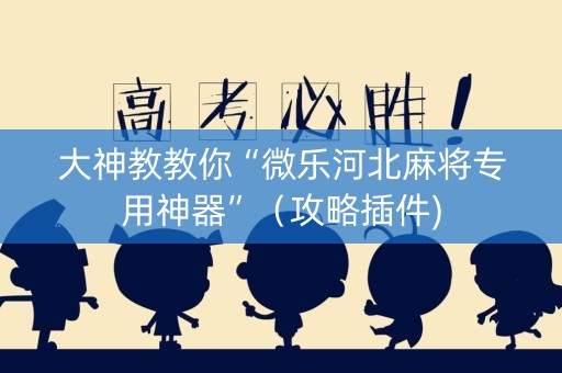 大神教教你“微乐河北麻将专用神器”（攻略插件)