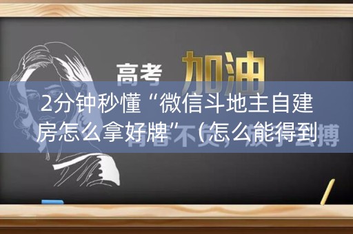 2分钟秒懂“微信斗地主自建房怎么拿好牌”（怎么能得到好牌)