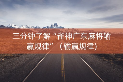 三分钟了解“雀神广东麻将输赢规律”（输赢规律)