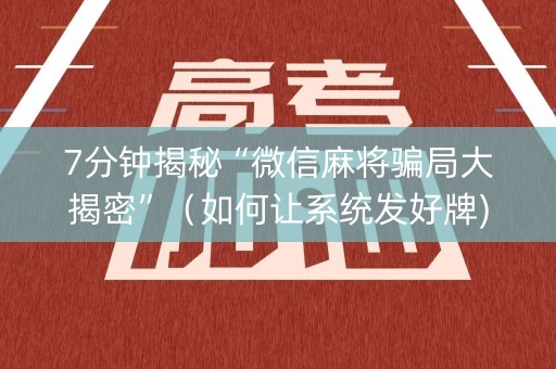 7分钟揭秘“微信麻将骗局大揭密”（如何让系统发好牌)