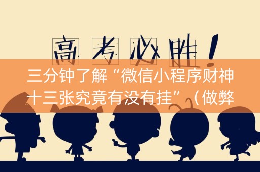 三分钟了解“微信小程序财神十三张究竟有没有挂”（做弊器软件下载)