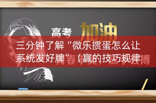 三分钟了解“微乐掼蛋怎么让系统发好牌”（赢的技巧规律)