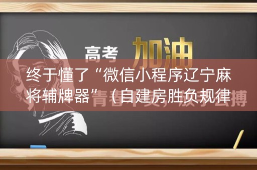 终于懂了“微信小程序辽宁麻将辅牌器”（自建房胜负规律)